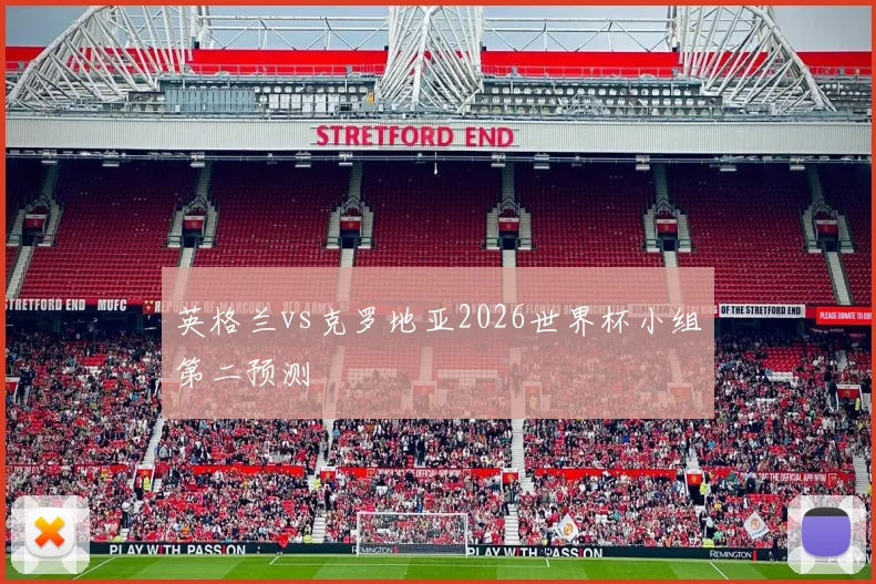 英格兰vs克罗地亚2026世界杯小组第二预测