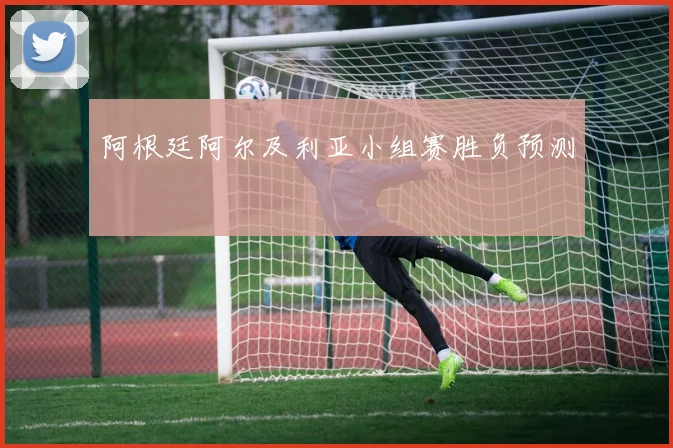阿根廷阿尔及利亚小组赛胜负预测