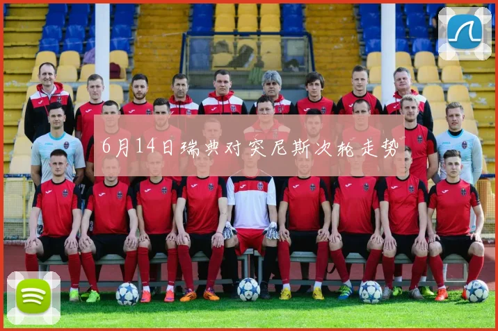 6月14日瑞典对突尼斯次轮走势