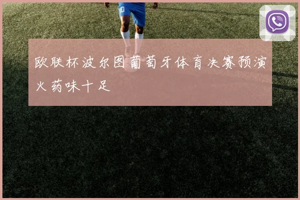 欧联杯波尔图葡萄牙体育决赛预演火药味十足