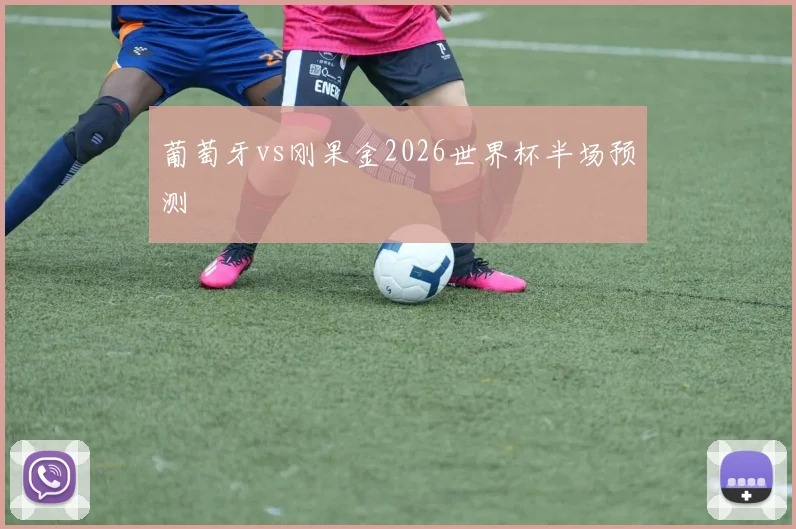 葡萄牙vs刚果金2026世界杯半场预测