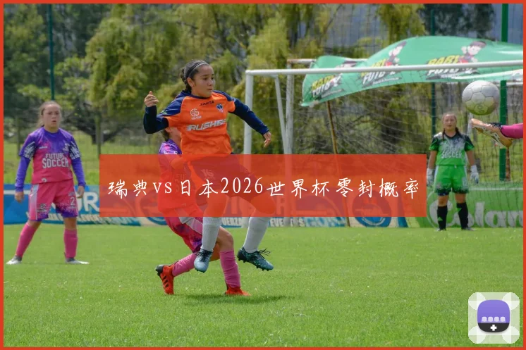 瑞典vs日本2026世界杯零封概率