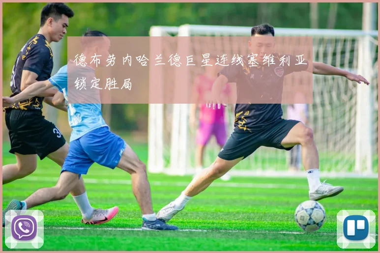 德布劳内哈兰德巨星连线塞维利亚锁定胜局