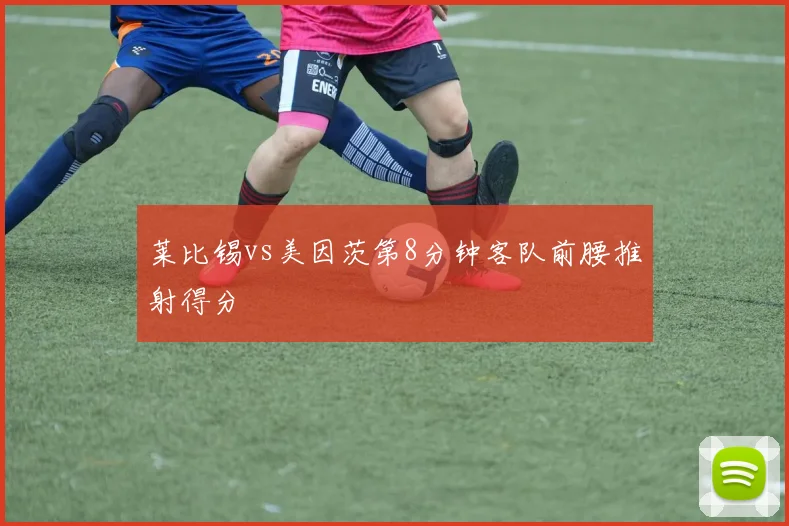莱比锡vs美因茨第8分钟客队前腰推射得分