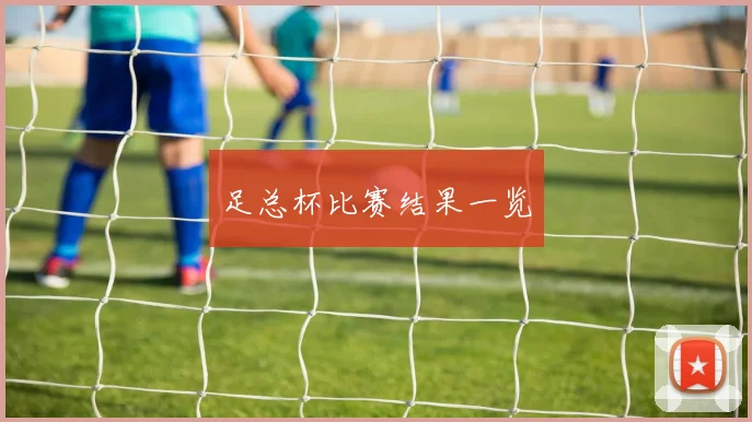 足总杯比赛结果一览