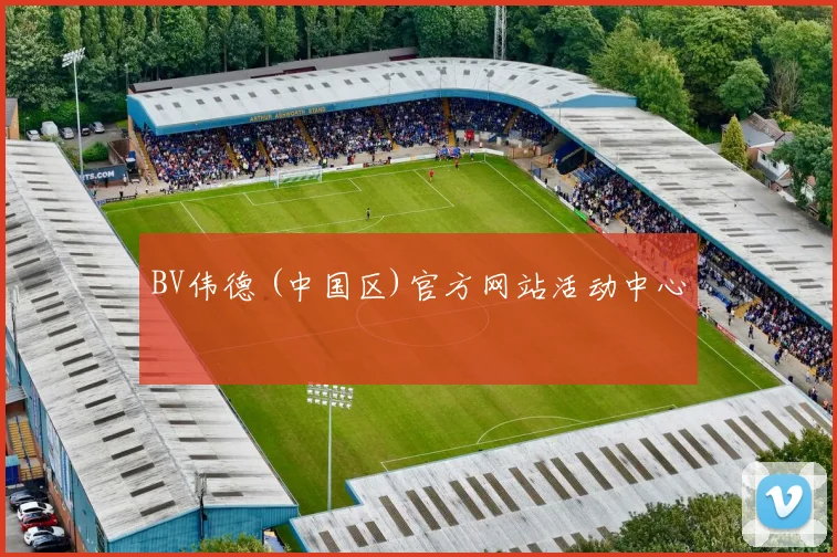 BV伟德 (中国区)官方网站活动中心