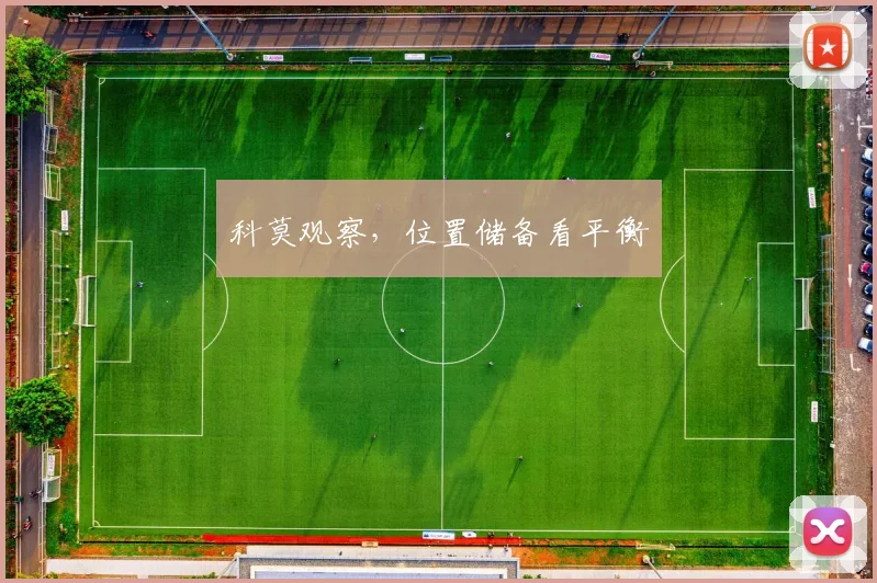 科莫观察，位置储备看平衡