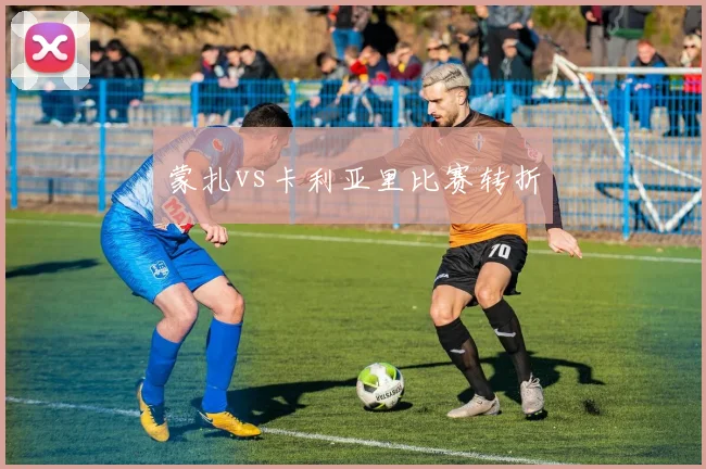 蒙扎vs卡利亚里比赛转折